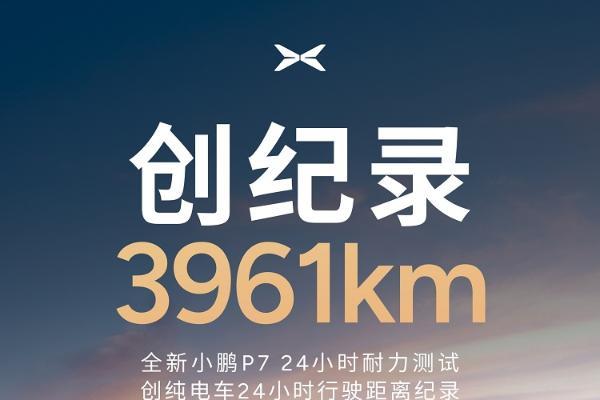 全新小鹏P7，24小时行驶3961公里！雷军点赞祝贺