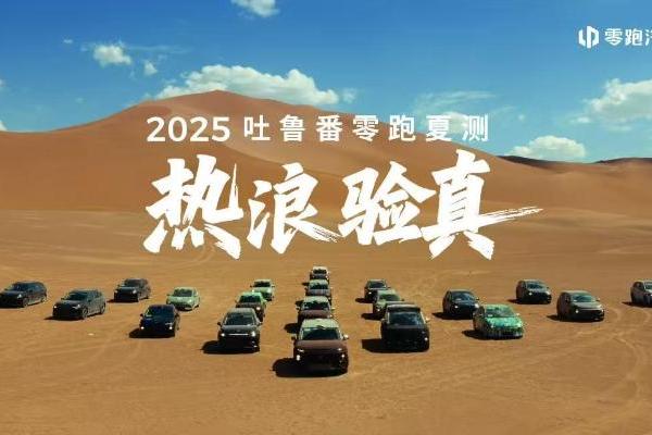 零跑汽车晒“大合照”，曝光多款未官宣产品