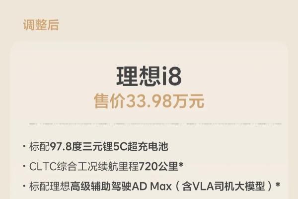 听劝！理想i8统一版本，售价33.98万元