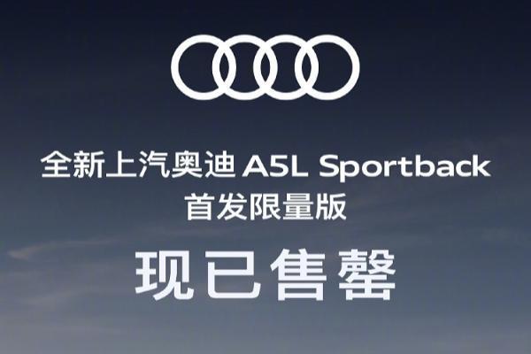 上汽奥迪A5L售罄！一台燃油车为啥这么火爆？