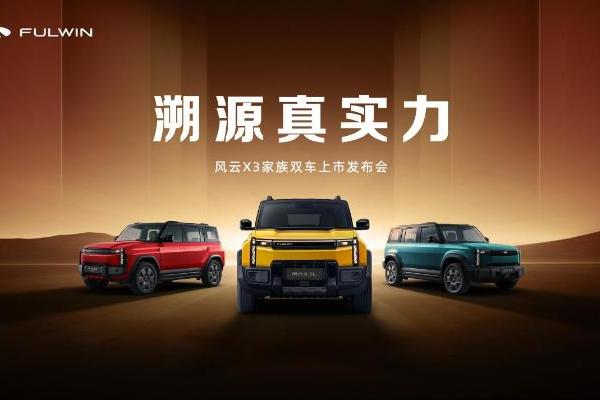 全铝车身豪华同源，时尚户外方盒风云X3家族双车上市