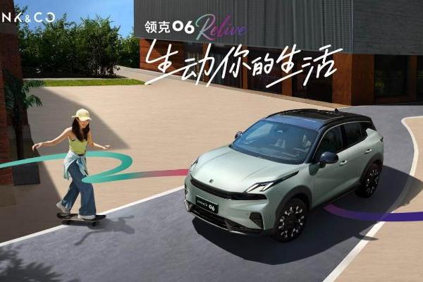 领克06 Relive焕新上市，限时售价10.76万元起