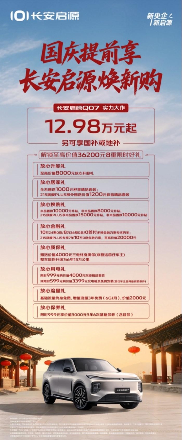 在线发福利，长安启源Q07 8重限时好礼真金白银实力宠粉！