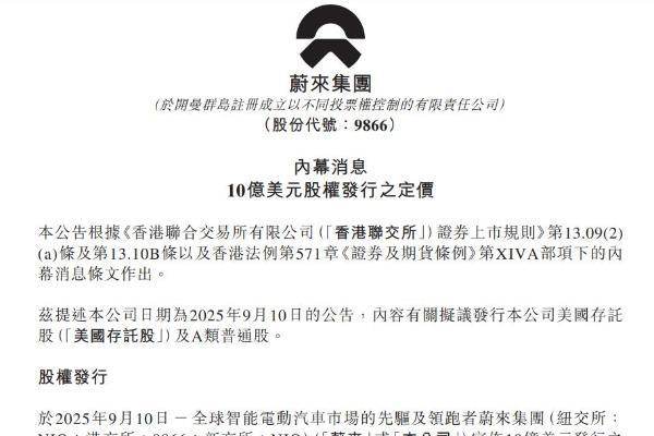 蔚来宣布10亿美元股权发行定价