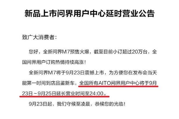 问界M7小订突破22万辆！ AITO服务中心：营业到凌晨！