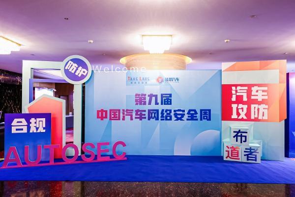 软件定义汽车，安全如何保障？50余家车企共商防护新策略