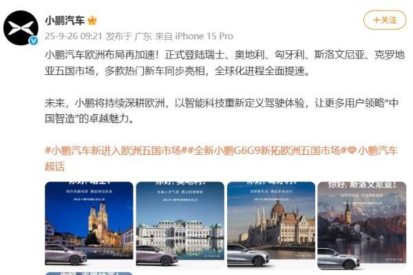 小鹏汽车加速欧洲布局，新进入五国市场