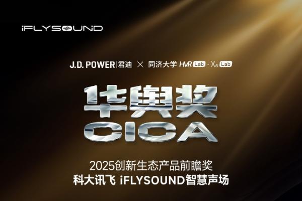 科大讯飞iFLYSOUND智慧声场荣获“华舆奖·创新生态产品前瞻奖”