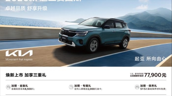 【产品稿】选车无需再纠结！2026款起亚赛图斯颜值能“打”还“务实”2897.png
