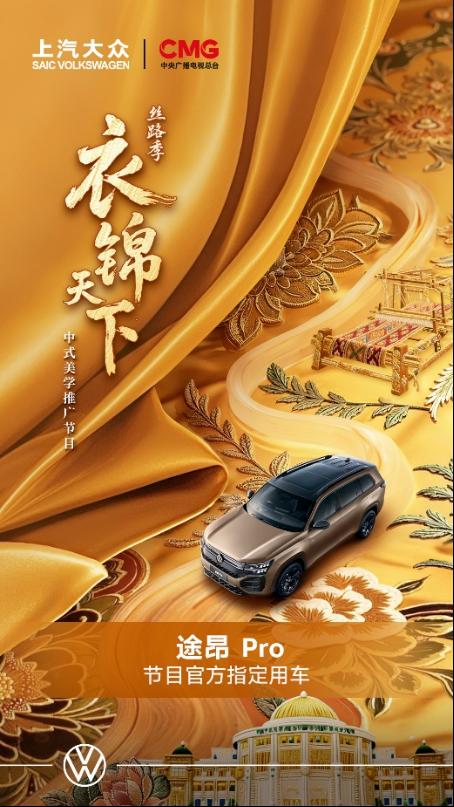 锦绣之旅超绝搭子 途昂 Pro为《衣锦天下·丝路季》硬核护航