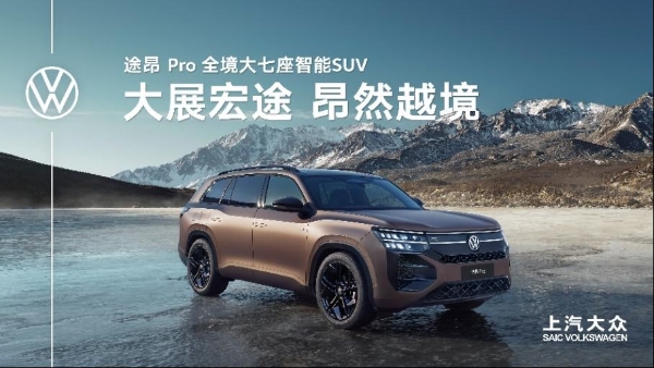锦绣之旅超绝搭子 途昂 Pro为《衣锦天下·丝路季》硬核护航