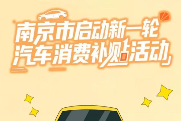 最高补贴8000元，南京启动新一轮汽车消费补贴活动
