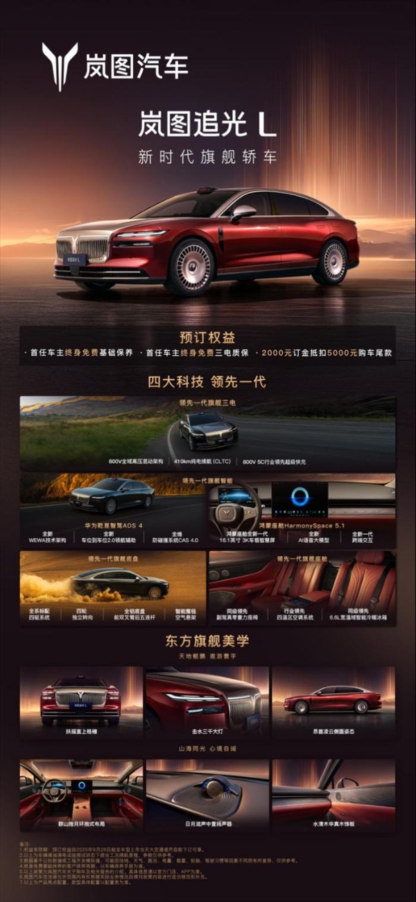 【新闻稿】岚图汽车“时代风尚之夜”万象新生，岚图追光L正式开启预订461.png