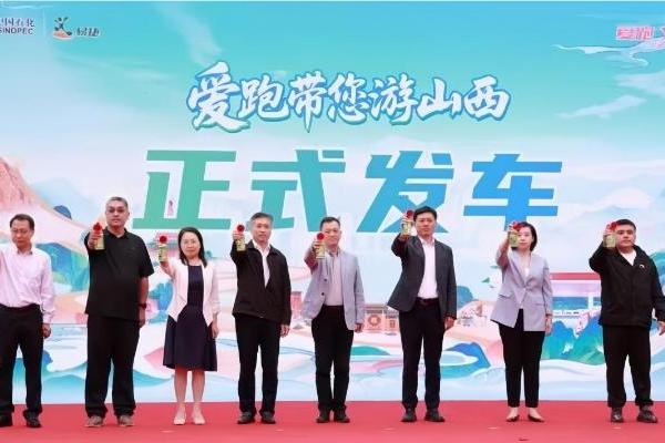 “大圣驾到 爱跑带您游山西”活动启动
