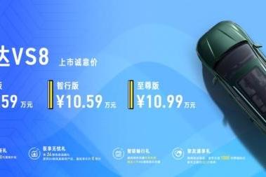 指导价9.59万-10.99万 捷达VS8上市