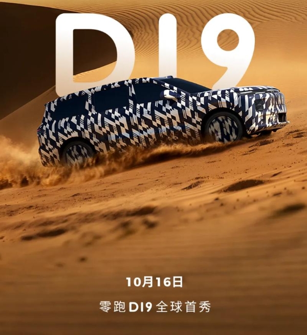 零跑D19车型将于10月16日迎来全球首秀