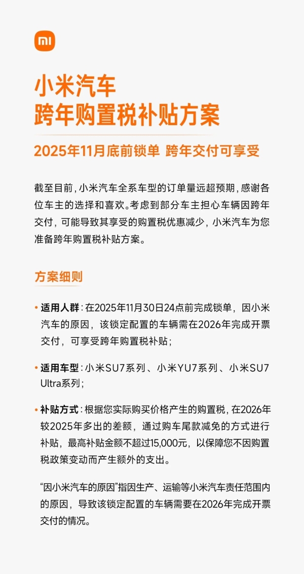 小米汽车推出跨年购置税补贴方案,最高补贴1.5万元