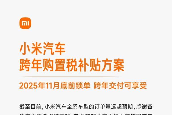 小米汽车推出跨年购置税补贴方案，最高补贴1.5万元