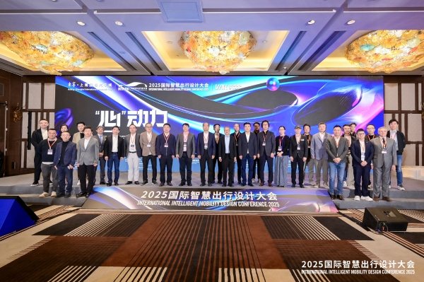 从“心动力”到“心”质生产力,国际智慧出行设计大会探究设计师灵感之源