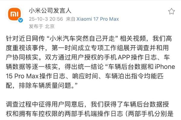 小米声明：汽车突然自己开走，是用户触发了遥控泊车！