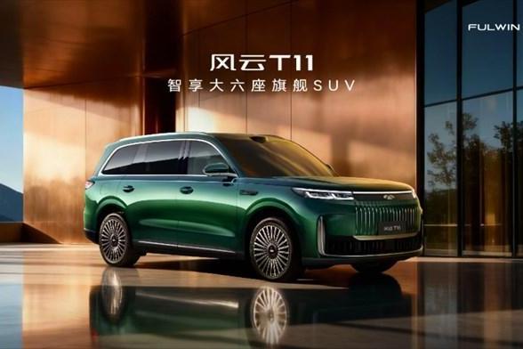 智享大六座旗舰SUV风云T11全球上市,限时抢鲜价17.99万元起!