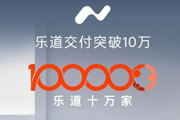 乐道交付突破10万台