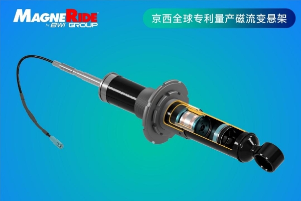 京西智行全球战略再突破：磁流变技术领航软件定义汽车时代