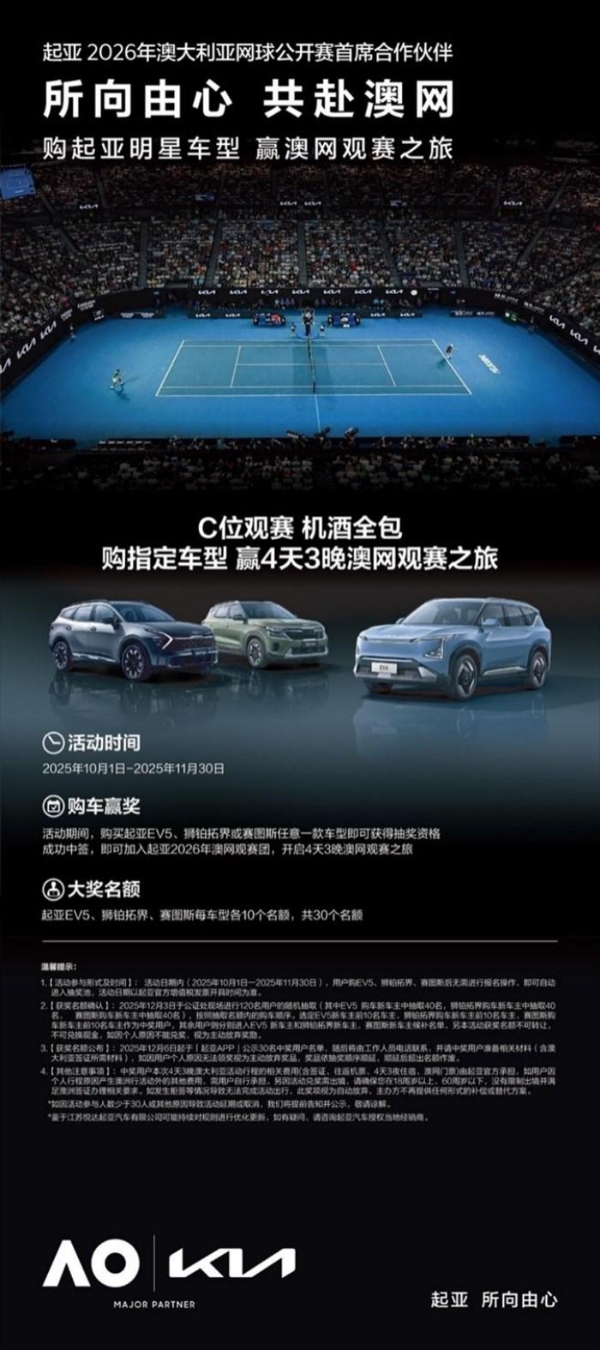 所向由心 共赴澳网，起亚开启2026年澳网观赛之旅招募