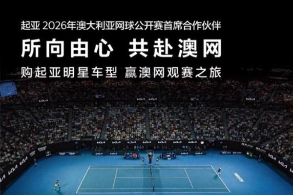 所向由心 共赴澳网，起亚开启2026年澳网观赛之旅招募