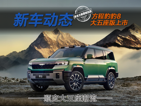 升级DMO+和ADS 4 方程豹豹8大五座版上市售37.98万起！