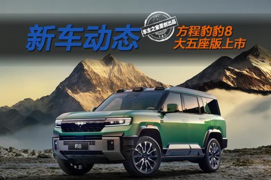 升级DMO+和ADS 4 方程豹豹8大五座版上市售37.98万起！