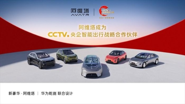 阿维塔加入中央广播电视总台“品牌强国工程”
