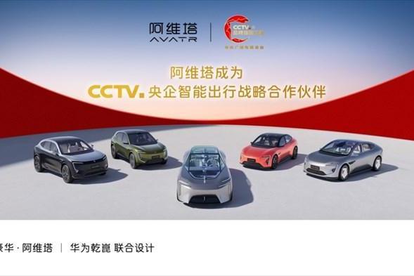 阿维塔加入中央广播电视总台“品牌强国工程”