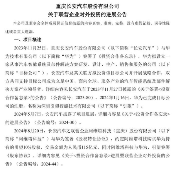 长安阿维塔完成对华为旗下引望公司股权收购全部款项支付
