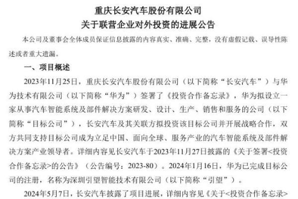 长安阿维塔完成对华为旗下引望公司股权收购全部款项支付