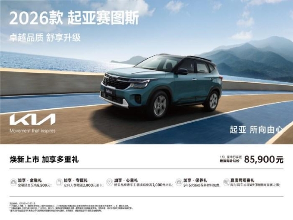 一起打卡“快乐大满贯”！购2026款起亚赛图斯赴澳网观赛！
