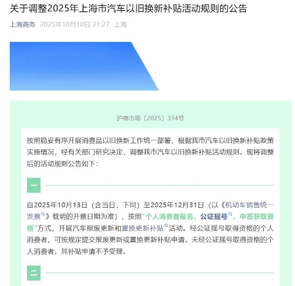 将进行公证摇号，上海调整2025年汽车以旧换新补贴活动规则