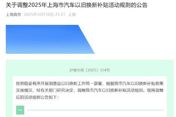 将进行公证摇号，上海调整2025年汽车以旧换新补贴活动规则