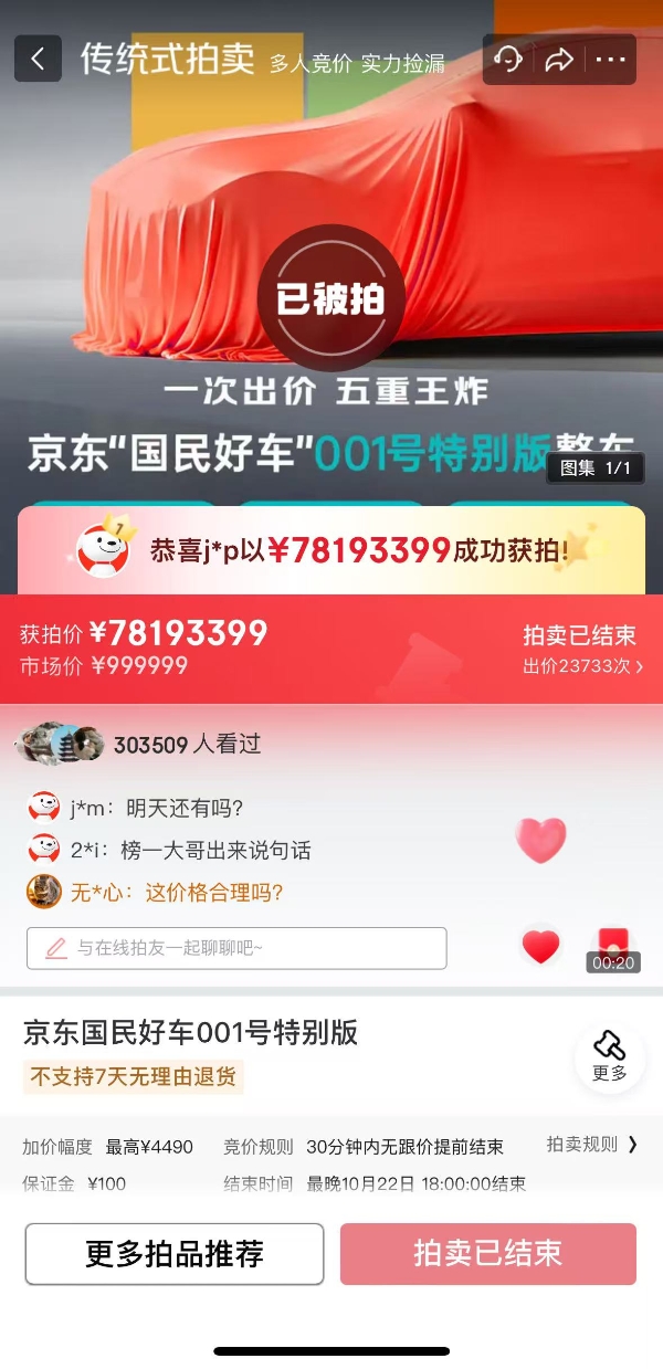 1元起拍，京东“国民好车”001号成交价超7800万