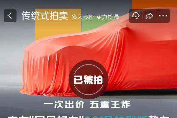 1元起拍，京东“国民好车”001号成交价超7800万