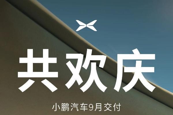 创历史新高！小鹏汽车9月交付量突破4万台