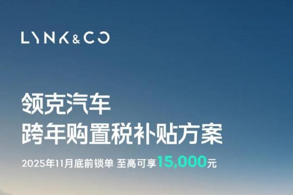 新能源车购置税即将减半，车企扎堆上线购置税兜底补贴方案