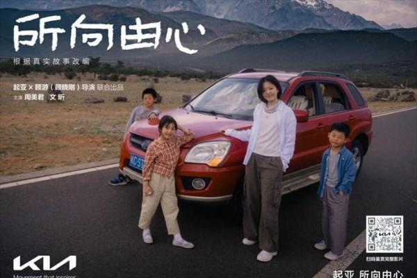 所向由心 与爱同行，起亚用温暖陪伴诠释“用户人生共建者”