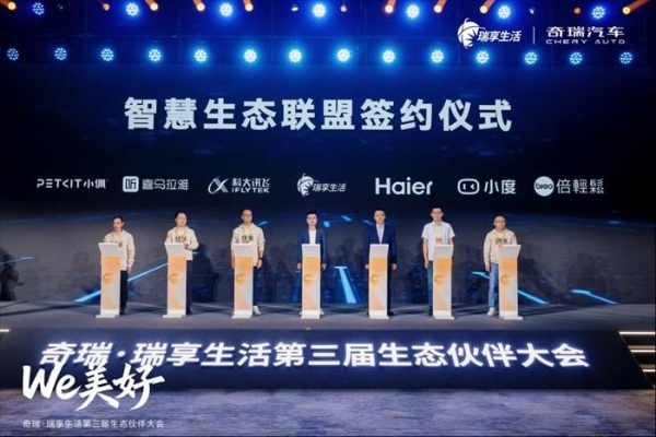 携手海尔等生态伙伴共建智慧生态联盟，奇瑞·瑞享生活第三届生态伙伴大会智启“人·车·家”新篇章！