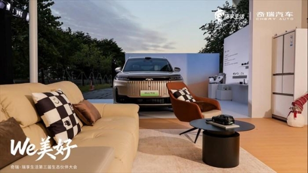 携手海尔等生态伙伴共建智慧生态联盟，奇瑞·瑞享生活第三届生态伙伴大会智启“人·车·家”新篇章！