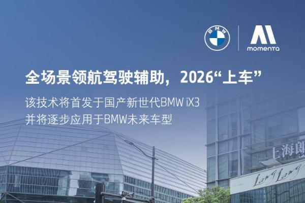 宝马与Momenta共研辅助驾驶系统将首搭BMW iX3车型