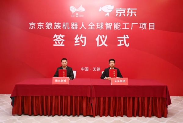 京东狼族机器人全球智能工厂项目落地无锡