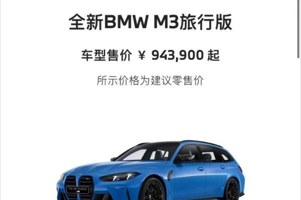 M3旅行版卖94万，是不是有点贵了？
