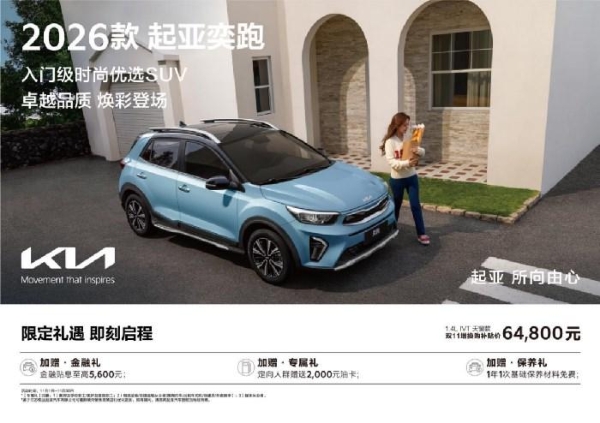 品质生活的省心SUV 2026款起亚奕跑焕新上市