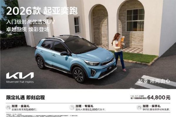 品质生活的省心SUV 2026款起亚奕跑焕新上市